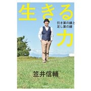 生きる力 引き算の縁と足し算の縁（KADOKAWA） [電子書籍]