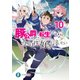 豚公爵に転生したから、今度は君に好きと言いたい 10（KADOKAWA） [電子書籍]