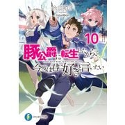 豚公爵に転生したから、今度は君に好きと言いたい 10（KADOKAWA） [電子書籍]