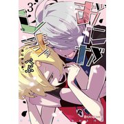 おにがしま。3（KADOKAWA） [電子書籍]