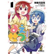 まえせつ！ 1（KADOKAWA） [電子書籍]
