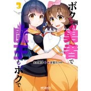 ボクが勇者で魔王もボクで3（KADOKAWA） [電子書籍]