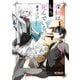 探偵はもう、死んでいる。 1（KADOKAWA） [電子書籍]