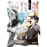 探偵はもう、死んでいる。 1（KADOKAWA） [電子書籍]