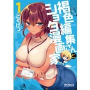 褐色編集さんとショタ漫画家 1（KADOKAWA） [電子書籍]