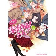 魔法のiらんどCOMICS 今日から家政婦さんっ！（4）（KADOKAWA） [電子書籍]