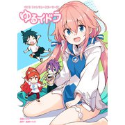 イドラ ファンタシースターサーガ ゆるイドラ（KADOKAWA） [電子書籍]