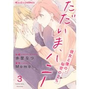 ただいま、ハニー ～彼女と僕の、秘密の2％～ 第3話（KADOKAWA） [電子書籍]