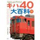 旅鉄BOOKS033 キハ40大百科（天夢人） [電子書籍]
