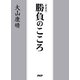 （新装版）勝負のこころ（PHP研究所） [電子書籍]