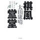 棋風堂堂 将棋と歩んだ六十九年間の軌跡（PHP研究所） [電子書籍]