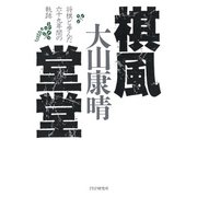 棋風堂堂 将棋と歩んだ六十九年間の軌跡（PHP研究所） [電子書籍]