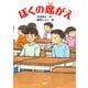 ぼくの席がえ（PHP研究所） [電子書籍]