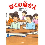ぼくの席がえ（PHP研究所） [電子書籍]