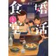 婚活食堂 4（PHP研究所） [電子書籍]