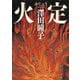 火定（PHP研究所） [電子書籍]