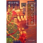星をつなぐ手 桜風堂ものがたり（PHP研究所） [電子書籍]