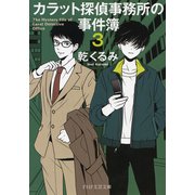 カラット探偵事務所の事件簿 3（PHP研究所） [電子書籍]