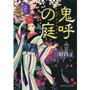 鬼呼の庭 お紗代夢幻草紙（PHP研究所） [電子書籍]