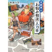 京都東山「お悩み相談」人力車（PHP研究所） [電子書籍]