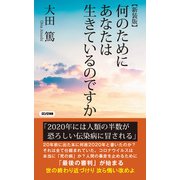 （新装版）何のためにあなたは生きているのですか（KKロングセラーズ）（PHP研究所） [電子書籍]