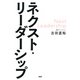 ネクスト・リーダーシップ（PHP研究所） [電子書籍]