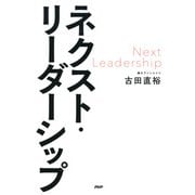 ネクスト・リーダーシップ（PHP研究所） [電子書籍]