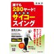 ゴルフ 誰でも280ヤード！ サイコースイング（池田書店）（PHP研究所） [電子書籍]