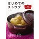 はじめてのストウブ（池田書店）（PHP研究所） [電子書籍]