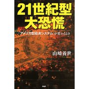 21世紀型大恐慌 「アメリカ型経済システム」が変わるとき（PHP研究所） [電子書籍]
