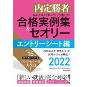 内定勝者 私たちはこう言った！ こう書いた！ 合格実例集＆セオリー2022 エントリーシート編（PHP研究所） [電子書籍]
