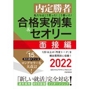 内定勝者 私たちはこう言った！ こう書いた！ 合格実例集＆セオリー2022 面接編（PHP研究所） [電子書籍]