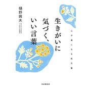 生きがいに気づく、いい言葉 心が楽になる処方箋（PHP研究所） [電子書籍]