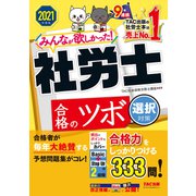 2021年度版 みんなが欲しかった！ 社労士合格のツボ 選択対策（TAC出版）（PHP研究所） [電子書籍]
