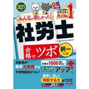 2021年度版 みんなが欲しかった！ 社労士合格のツボ 択一対策（TAC出版）（PHP研究所） [電子書籍]