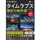 プロが教える タイムラプス撮影の教科書（技術評論社） [電子書籍]