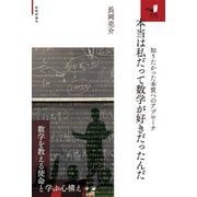 本当は私だって数学が好きだったんだ ～知りたかった本質へのアプローチ～（技術評論社） [電子書籍]