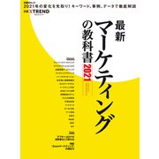 最新マーケティングの教科書2021（日経BP社） [電子書籍]