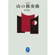 ヤマケイ文庫 画文集 山の独奏曲（山と溪谷社） [電子書籍]