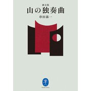 ヤマケイ文庫 画文集 山の独奏曲（山と溪谷社） [電子書籍]