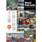 旅鉄BOOKS034 世界の鉄道大全集（天夢人） [電子書籍]