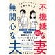 不機嫌な妻 無関心な夫うまくいっている夫婦の話し方（ディスカヴァー・トゥエンティワン） [電子書籍]