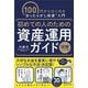 初めての人のための資産運用ガイド（図版ハンディ版）（ディスカヴァー・トゥエンティワン） [電子書籍]
