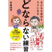 【限定特典付き】子どもも自分もラクになる「どならない練習」（ディスカヴァー・トゥエンティワン） [電子書籍]