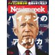 ニューズウィーク日本版 2020年11/24号（CEメディアハウス） [電子書籍]
