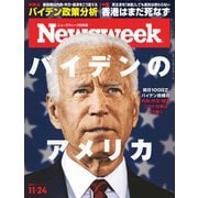 ニューズウィーク日本版 2020年11/24号（CEメディアハウス） [電子書籍]