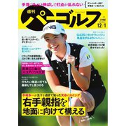 週刊 パーゴルフ 2020/12/1号（グローバルゴルフメディアグループ） [電子書籍]