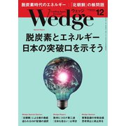 WEDGE（ウェッジ） 2020年12月号（ウェッジ） [電子書籍]