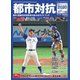 サンデー毎日増刊 都市対抗2020第91回都市対抗野球公式ガイドブック（毎日新聞出版） [電子書籍]