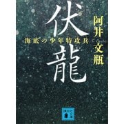伏龍 海底の少年特攻兵（講談社） [電子書籍]